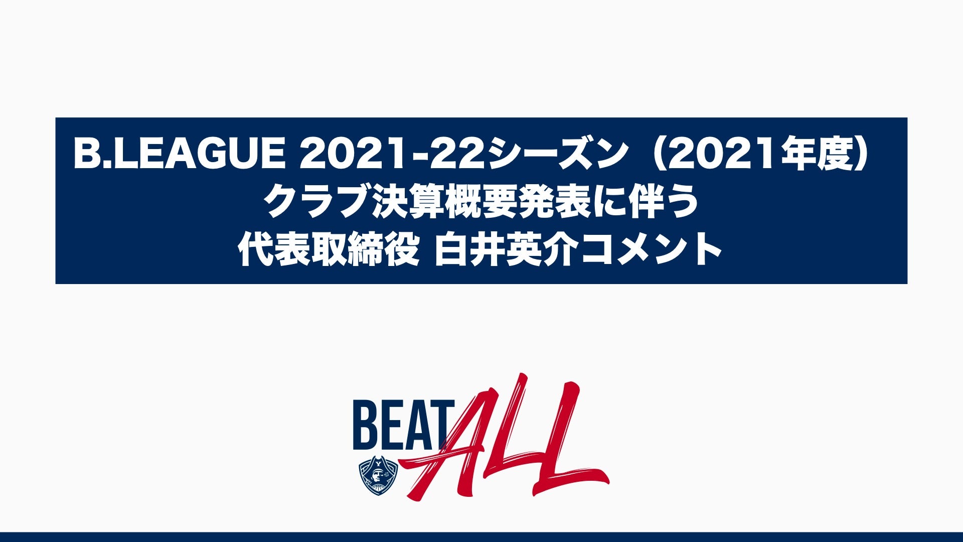 B.LEAGUE 2021-22シーズン（2021年度） クラブ決算概要発表に伴う代表取締役 白井英介コメント | 横浜ビー・コルセアーズ