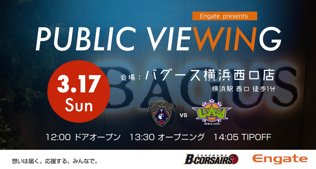 北海道戦パブリックビューイング