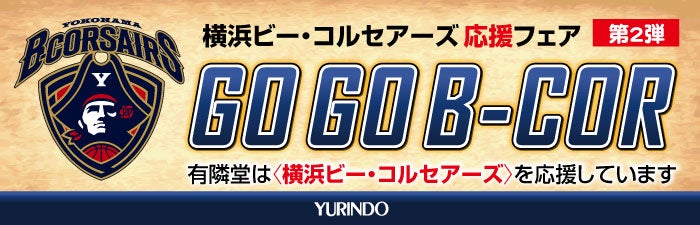 ビーコル応援フェア