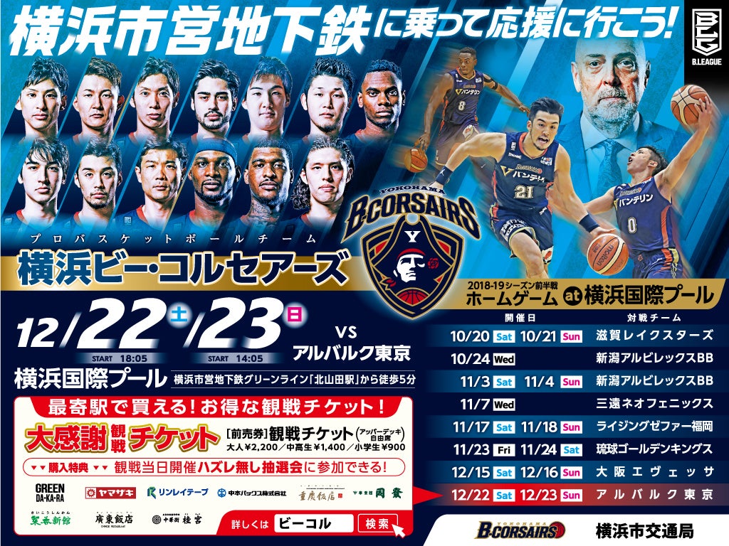横浜ビー コルセアーズ