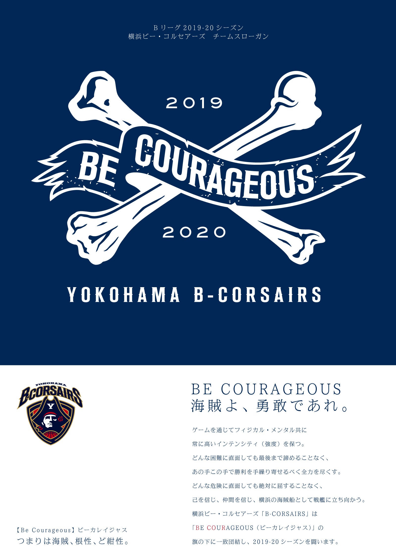 横浜ビー コルセアーズ 19 シーズン チームスローガン決定のお知らせ 横浜ビー コルセアーズ