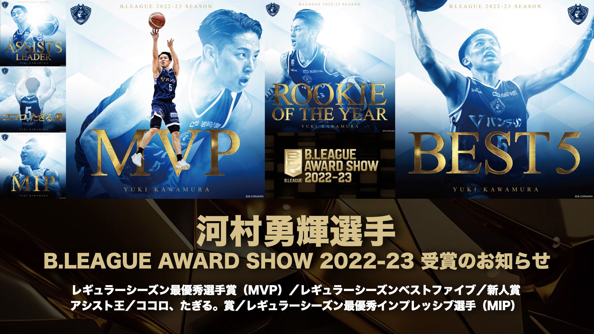 河村勇輝選手「B.LEAGUE AWARD SHOW 2022-23」受賞のお知らせ | 横浜
