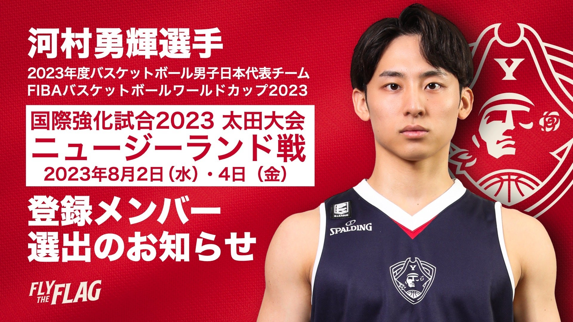 河村勇輝選手 「男子日本代表国際強化試合2023 太田大会 