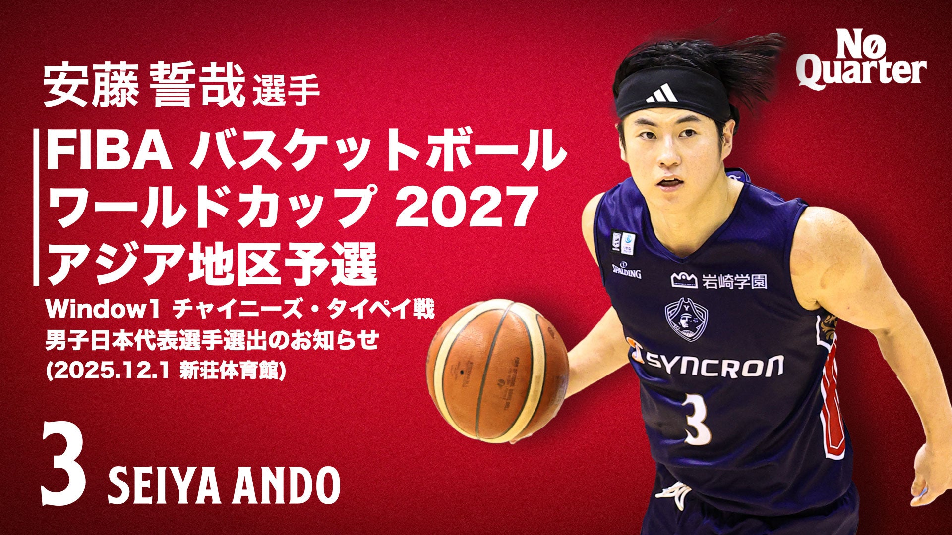 安藤誓哉選手「FIBAバスケットボールワールドカップ2027 アジア地区