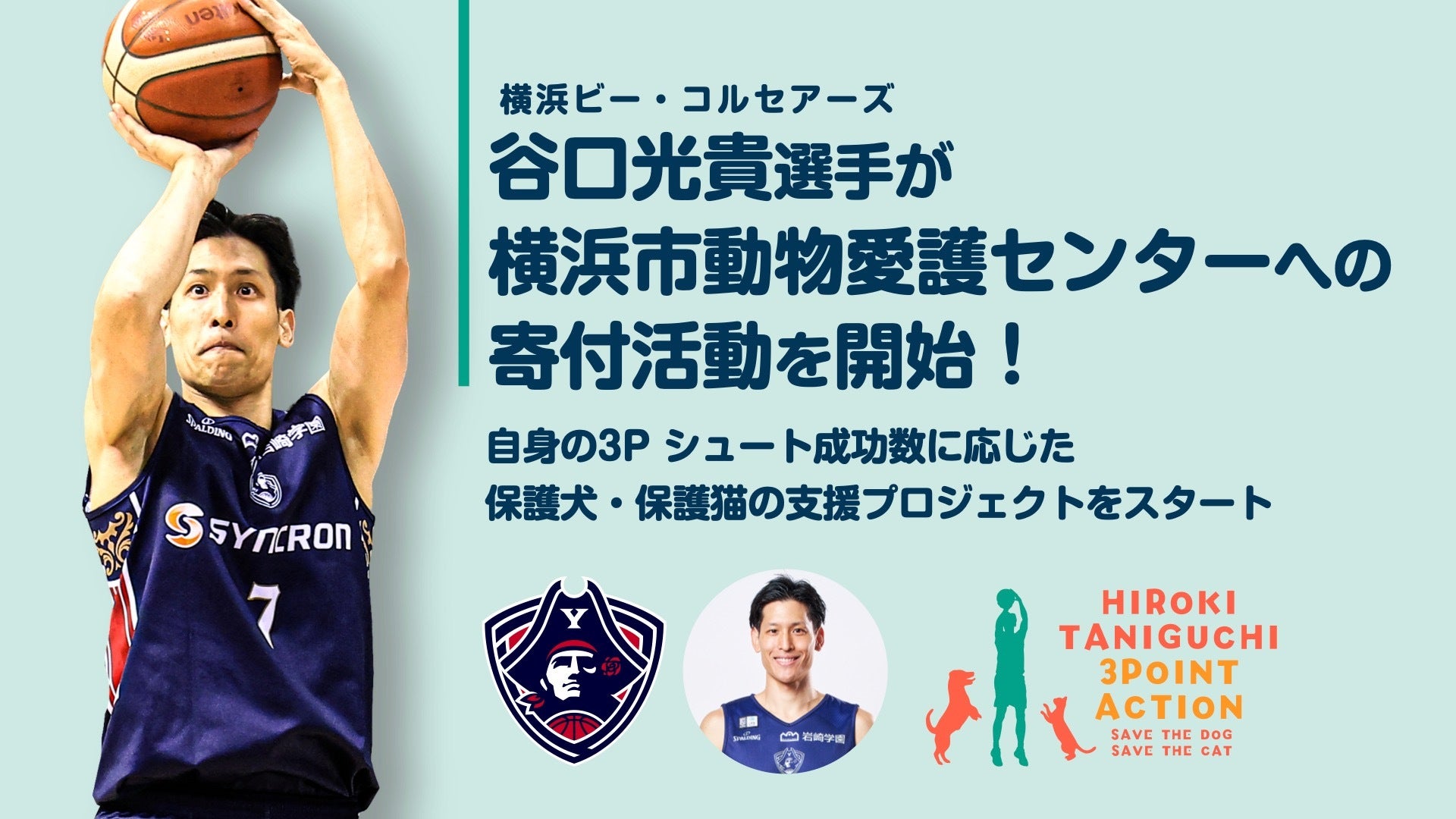 谷口光貴選手が横浜市動物愛護センターへの寄付活動を開始！～自身の3Pシュート成功数に応じた、保護犬・保護猫の支援プロジェクトをスタート～