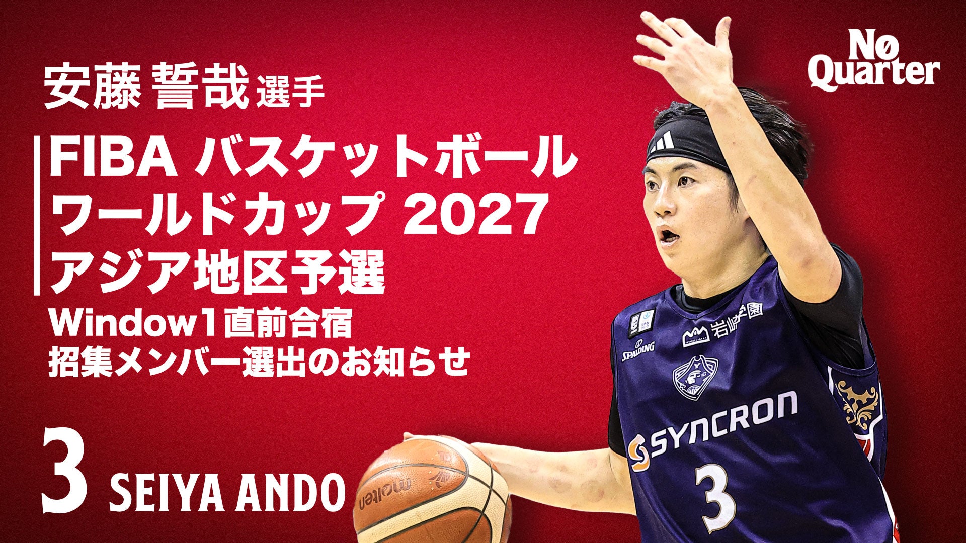安藤誓哉選手 2025年度バスケットボール男子日本代表チーム「FIBA
