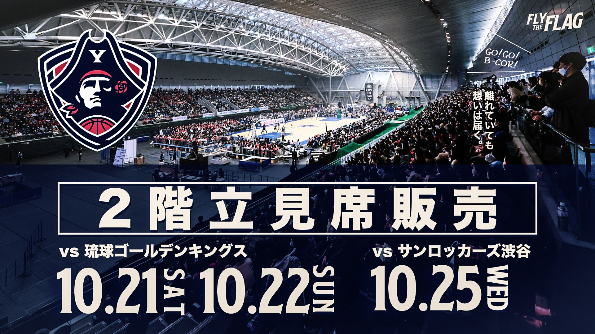 10/6更新【10/21(土),22日(日)琉球戦 / 25日(水)SR渋谷戦】立見席販売