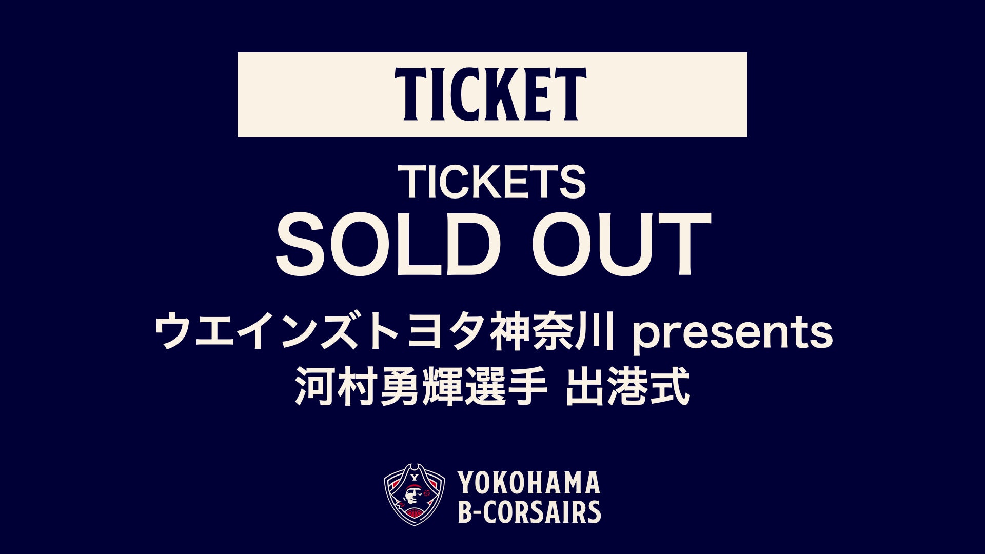 観覧チケット完売御礼】9/3(火)「ウエインズトヨタ神奈川 presents 河村勇輝選手 出港式」 | 横浜ビー・コルセアーズ