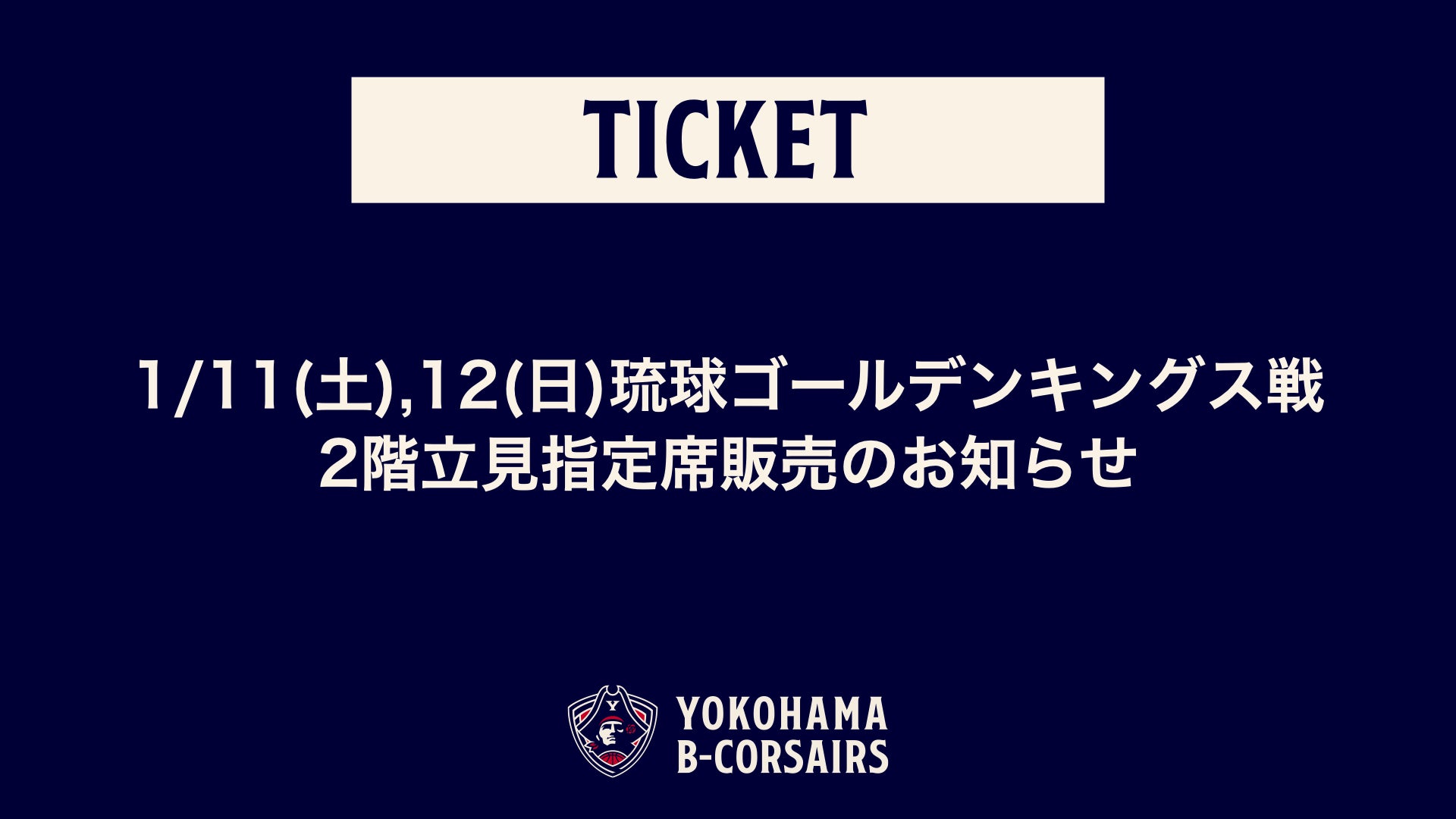 チケット情報】1/11(土),12(日)琉球戦 2階立見指定席販売のお知らせ