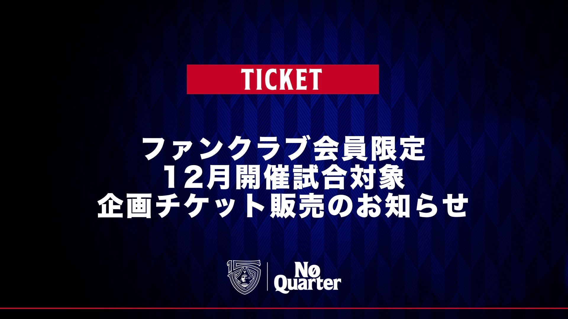 ファンクラブ会員限定 12月開催試合対象 企画チケット販売のお知らせ