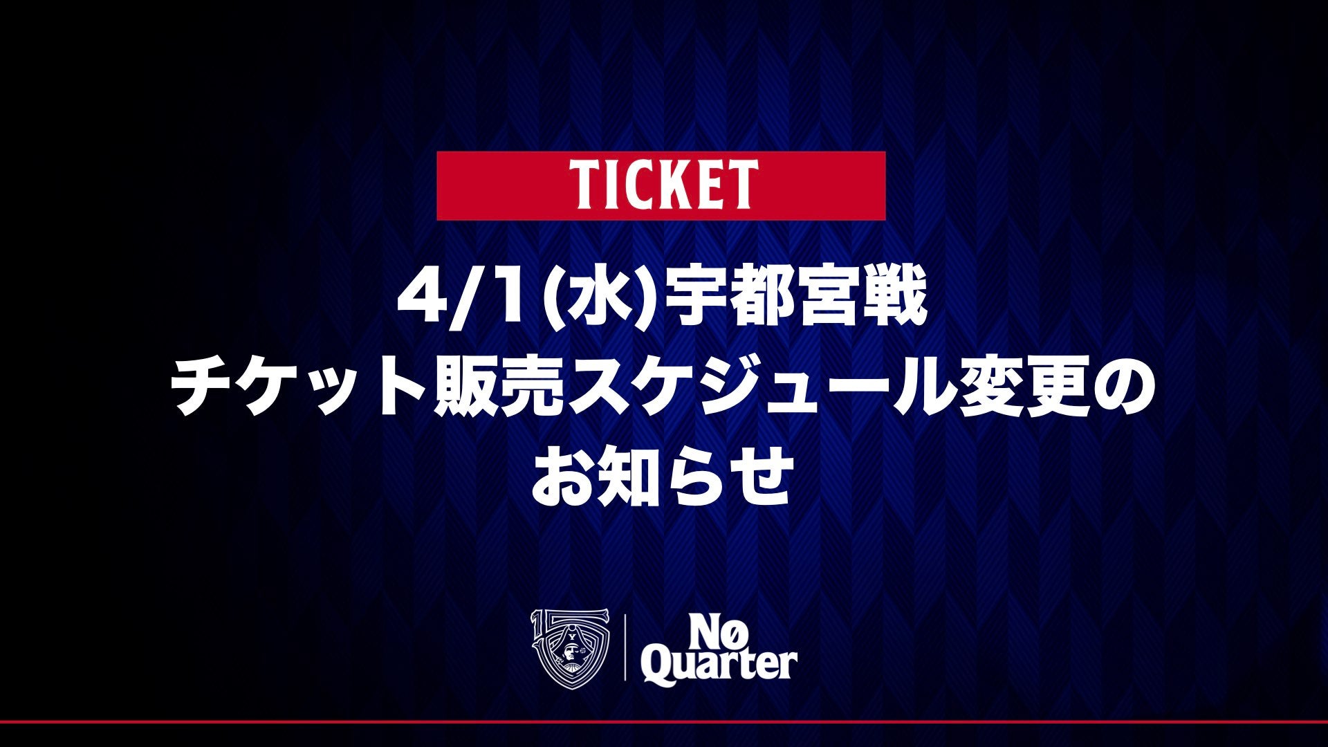 チケット情報】4/1(水)宇都宮戦 チケット販売スケジュール変更の
