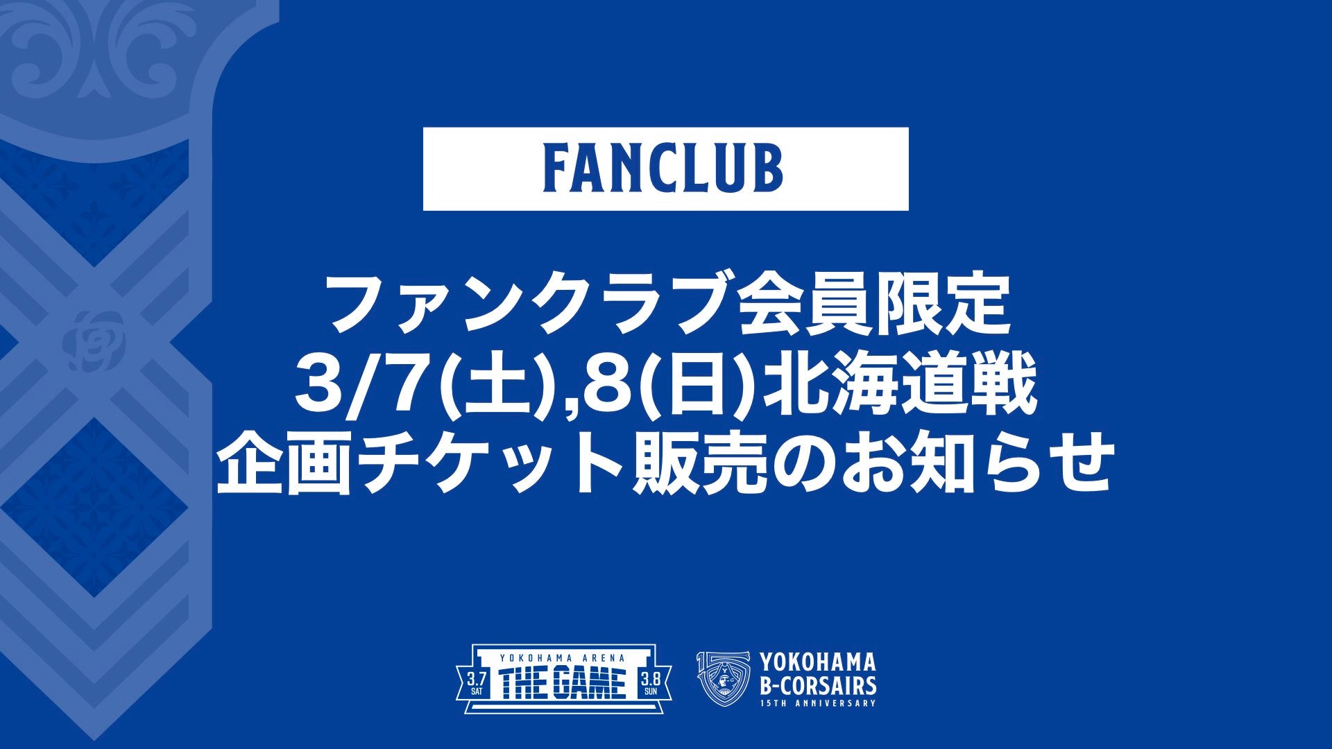 ファンクラブ会員限定 3/7(土),8(日)北海道戦 企画チケット販売の