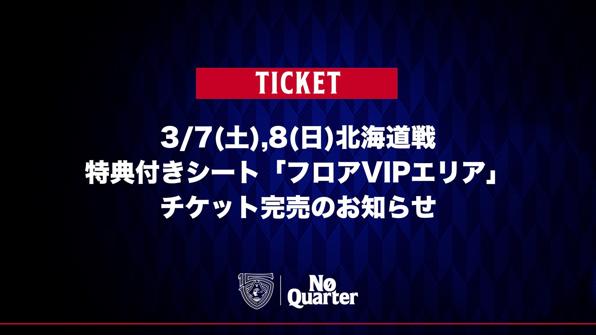 3/7(土),8(日)北海道戦 特典付きシート「フロアVIPエリア」チケット完売のお知らせ