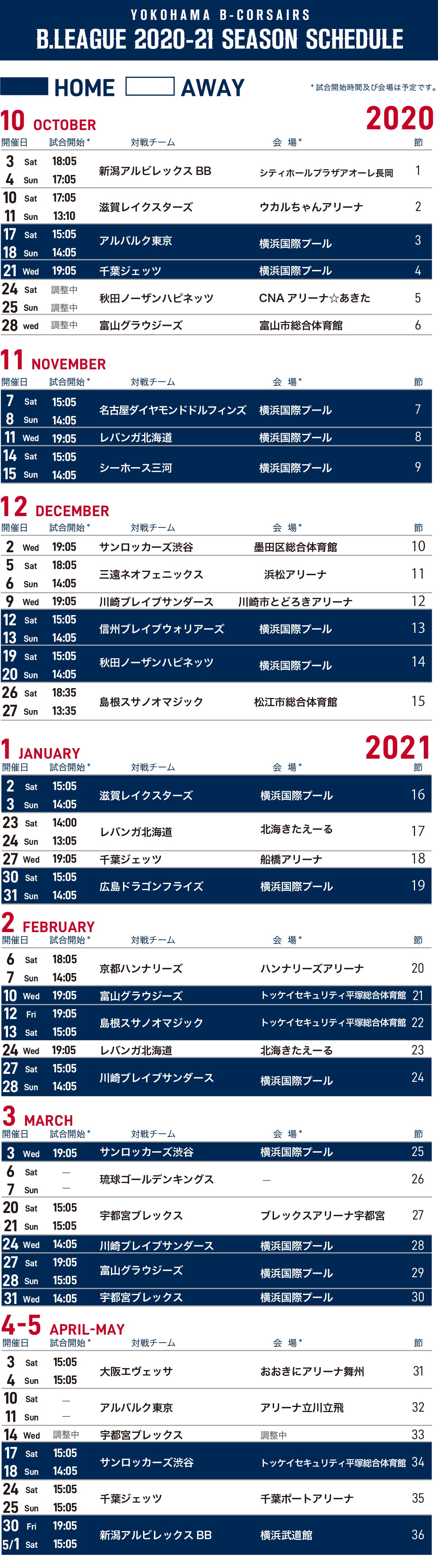 2020-21シーズン 横浜ビー・コルセアーズ レギュラーシーズン日程について