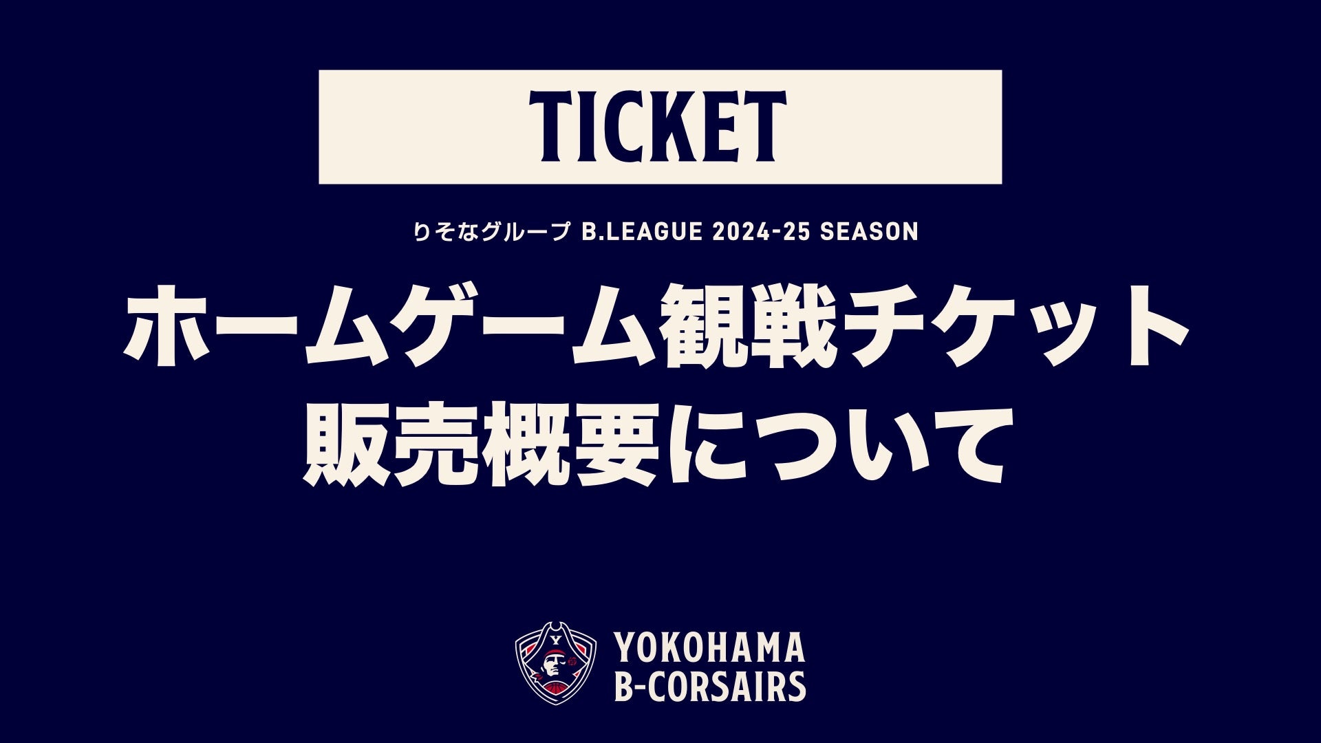 りそなグループ B.LEAGUE 2024-25シーズン」ホームゲーム観戦