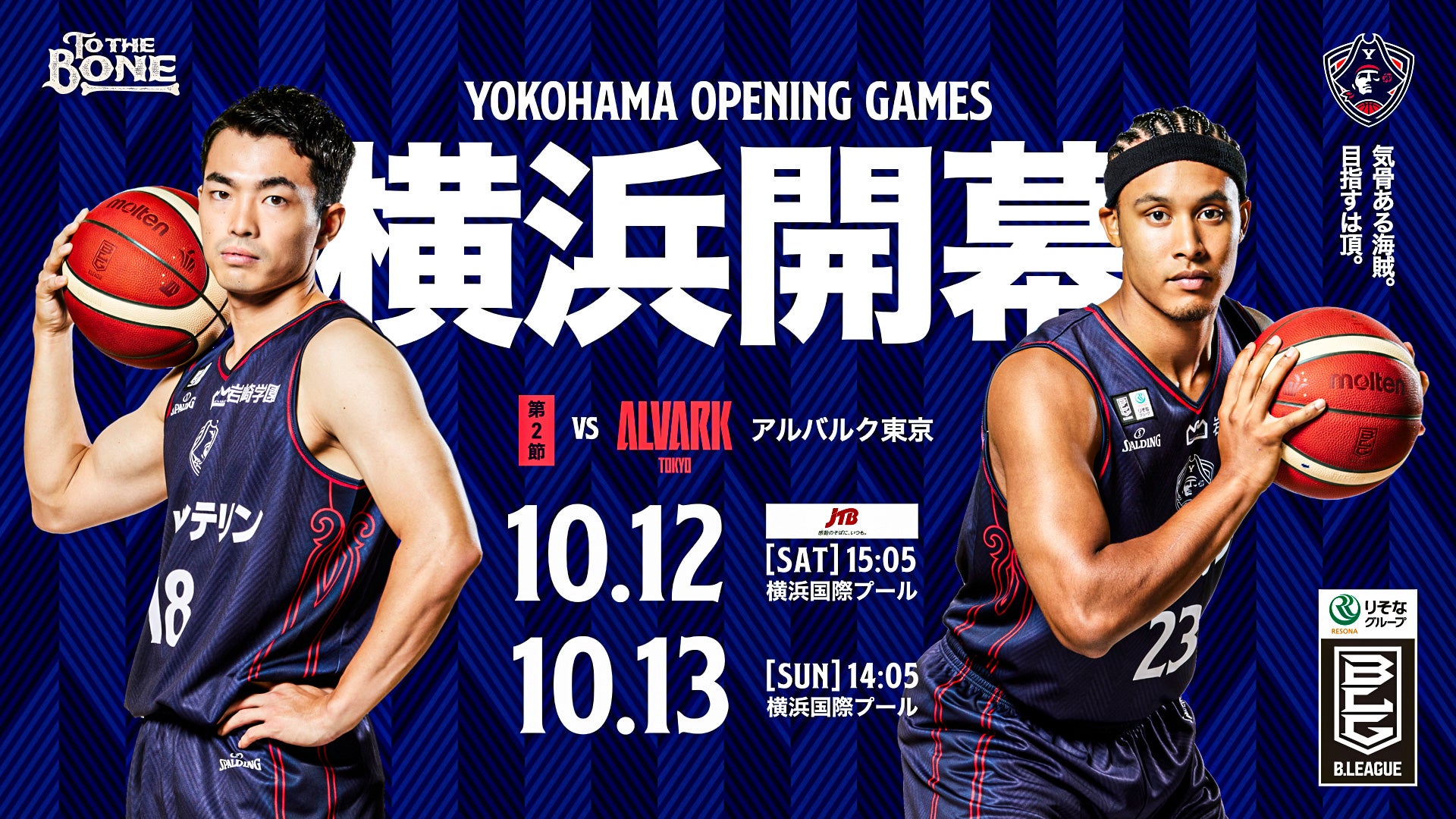 観戦ガイド】横浜ビー・コルセアーズ vs アルバルク東京 | 横浜ビー