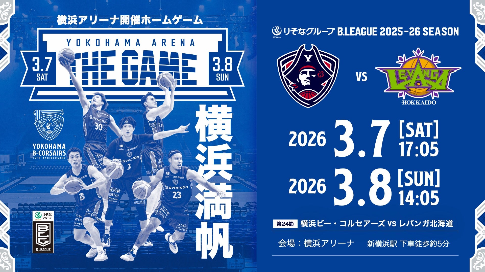 観戦ガイド】横浜ビー・コルセアーズ vs レバンガ北海道 | 横浜ビー