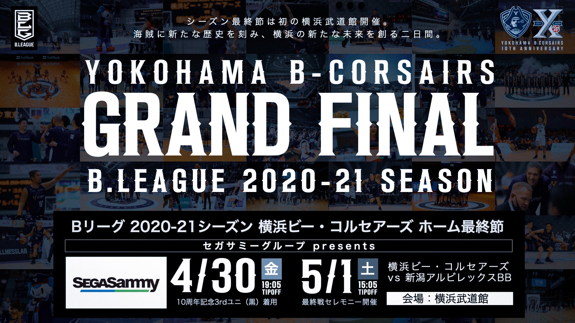 横浜ビー コルセアーズ Vs 新潟アルビレックスbb 最高峰のバスケとアリーナエンタメを楽しもう 横浜ビー コルセアーズ