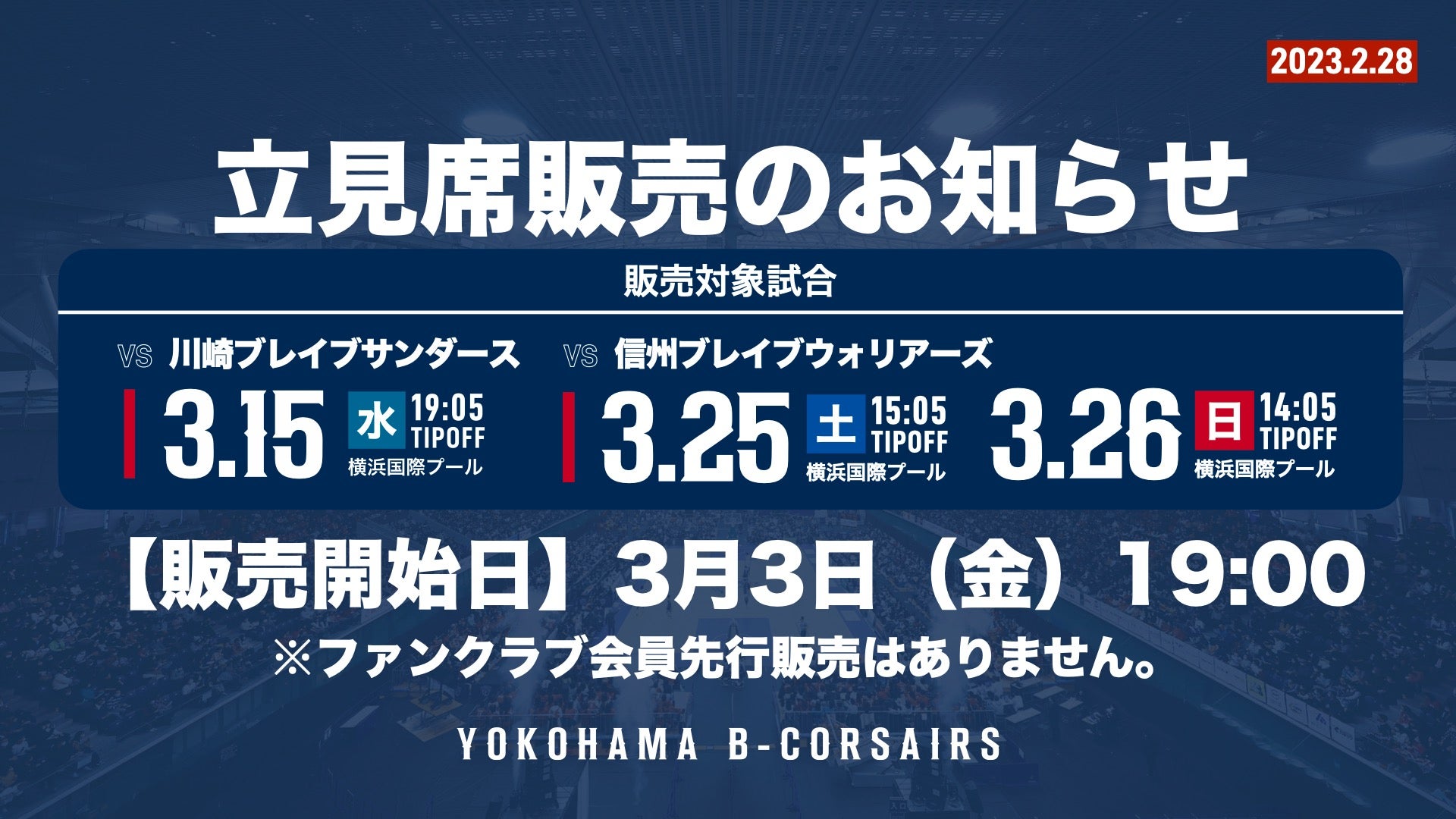 3/15(水)川崎戦、3/25(土).26日(日)信州戦】立見席販売のお知らせ | 横浜ビー・コルセアーズ